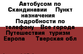 Автобусом по Скандинавии. › Пункт назначения ­ Подробности по телефону - Все города Путешествия, туризм » Европа   . Тверская обл.